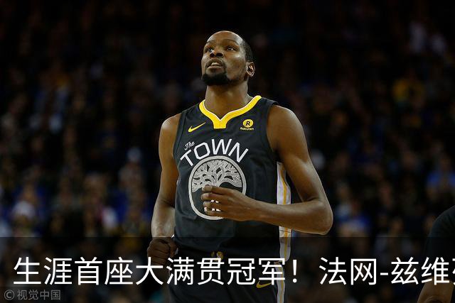 生涯首座大满贯冠军！法网-兹维列夫3-2科博利问鼎男单
