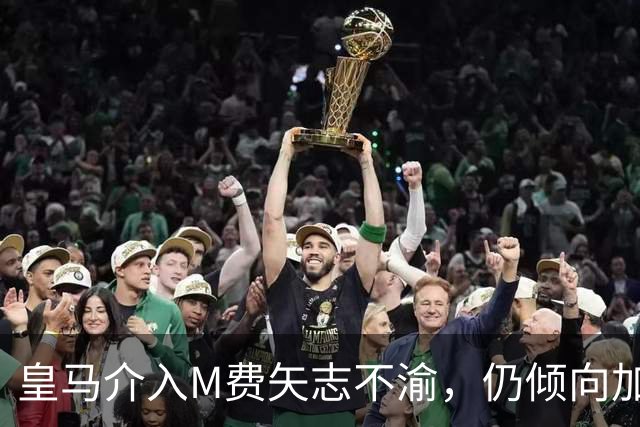 皇马介入M费矢志不渝，仍倾向加盟曼联！青木转会告吹影响红魔收入